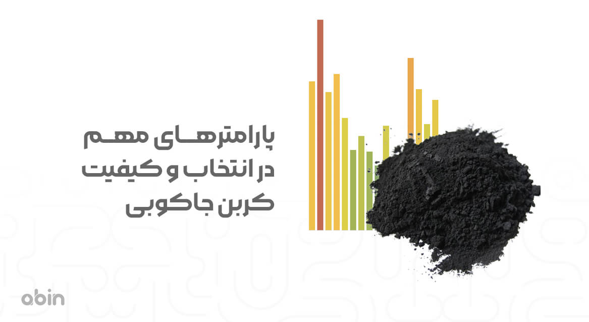 پارامترهای مهم در انتخاب و کیفیت کربن اکتیو